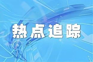 霍伊伦本场数据：2次错失良机，4射2正，1次中柱，3次关键传球